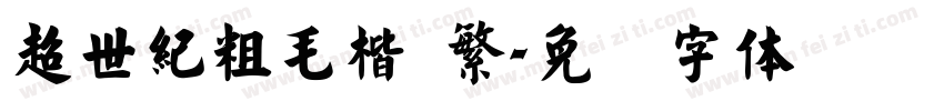 超世紀粗毛楷 繁字体转换